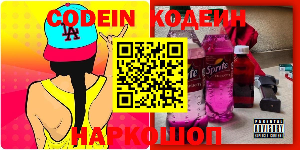 Codein напиток Lean (лин)  Вход с VPN  Черногорск 